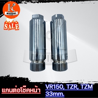 แกนต่อโช๊คหน้า 4นิ้ว สำหรับ YAMAHA VR150, TZR, TZM / ยามาฮ่า วีอาร์150 ทีแซดอาร์ ทีแซดเอ็ม แกนโช๊ค 33มิล