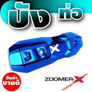 ใหม่ล่าสุด ฝาครอบท่อ Zoomer X ครอบท่อ ไอเสีย Zoomer X บังท่อZoomer-x สีน้ำเงิน