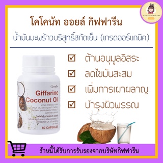 [ ส่งฟรี ] น้ำมันมะพร้าวสกัดเย็น ชนิดแคปซูล กิฟฟารีน Coconut Oil Organic GIFFARINE ต้านอนุมูลอิสระ ลดการสะสมไขมัน