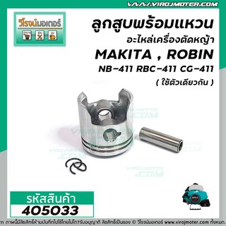 ลูกสูบพร้อมแหวนเครื่องตัดหญ้า สำหรับ MAKITA,ROBIN,เครื่องจีนทั่วไป รุ่นNB-411,RBC-411,CG-411,411 *สินค้าเกรด A * #405033