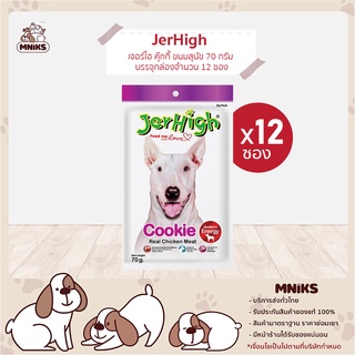 JerHigh อาหารสุนัข เจอร์ไฮ คุ๊กกี้ ขนมหมา ขนมสุนัข 70 กรัม x 12 ซอง (MNIKS)