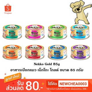 [Cheaper] [กระป๋อง] Nekko Gold 85g อาหารเปียกแมว เน็กโกะ กระป๋อง ขนาด 85 กรัม