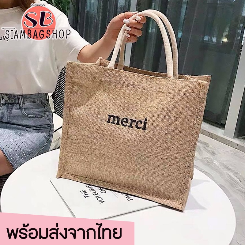 SIAMBAGSHOP(S1321) กระเป๋าช้อปปิ้ง ผ้ากระสอบmerci