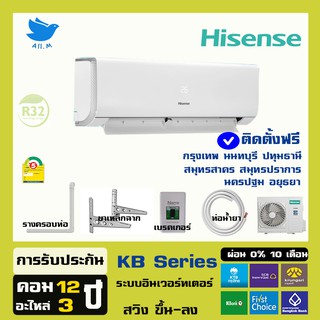 [ฟรีติดตั้ง] แอร์ ไฮเซ่นส์ Hisense ระบบอินเวอร์ทเตอร์ รุ่น KB ประหยัดไฟ น้ำยา R32