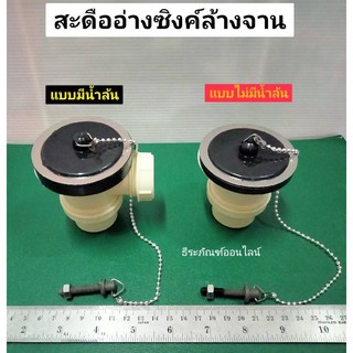 สะดืออ่างซิงค์ล้างจาน  สะดืออ่าง พร้อมฝาปิด ยี่ห้อ YOKO แบบมีน้ำล้น และแบบไม่มีน้ำล้น