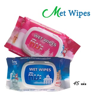 ทิชชู่เปียก 45 แผ่นถูกที่สุด MOOBABE Baby Wipes ทิชชู่เปียกสําหรับเด็ก กระดาษเปียก เช็ดเครื่องสำอาง karisma 801