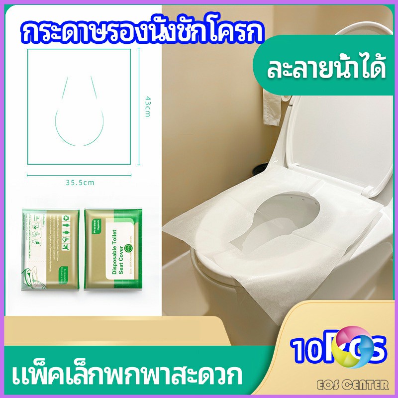 Eos Center แผ่นรองนั่งชักโครก แบบพกพาสะดวก สามารถย้อยละลายในน้ำง่าย  1 แพ็ค10ชิ้น paper toilet seat