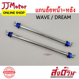 แกนล้อ สำหรับ WAVE DREAM ทุกรุ่น แกนล้อชุบ เวฟ ดรีม สีน้ำเงิน