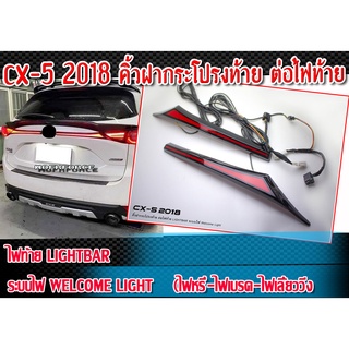 ไฟท้าย CX-5 2018 ไฟคิ้วฝากระโปรงท้าย ต่อไฟท้าย LIGHTBAR ระบบไฟ Welcome Light จำนวน 1 คู่ (ไฟหรี่-ไฟเบรค-ไฟเลี้ยววิ่ง)