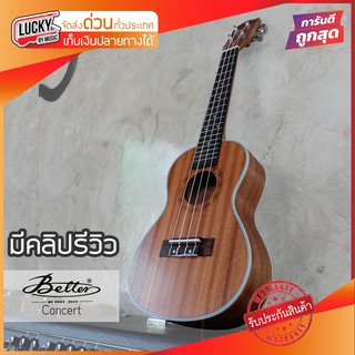 รีวิวเสียง🎥 อูคูเลเล่ Better Ukulele Concert Mahogany ขนาด 24 นิ้ว แถมฟรีใบคอร์ด / ส่งด่วนเคอรี่