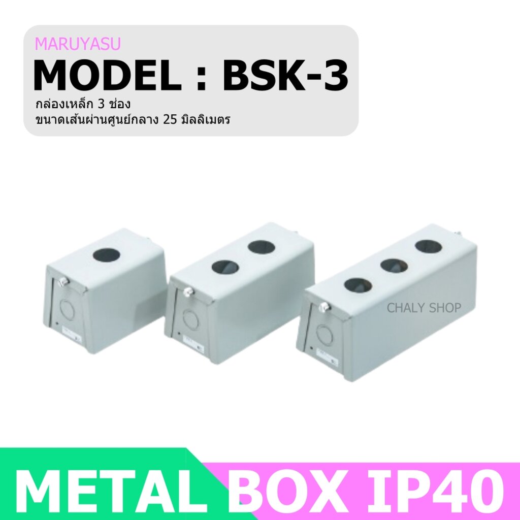 MARUYASU BSK-3 กล่องเหล็ก 3 ช่อง 25 มม. (METAL BOX IP40) - chalyangle ...