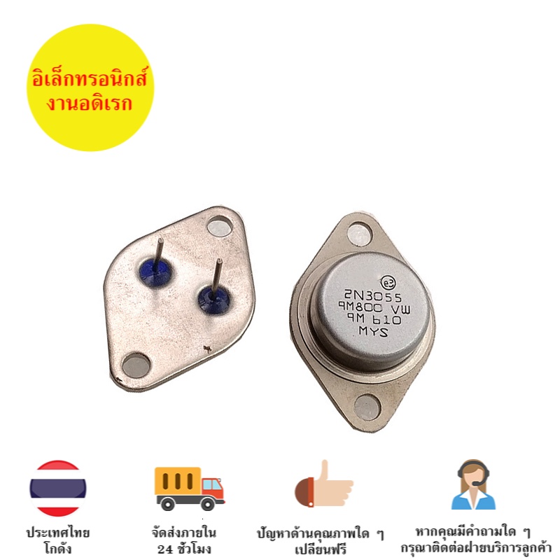 2N3055 ทรานซิสเตอร์เครื่องขยายเสียง จำนวน 1 ตัว ทรานซิสเตอร์ Transistor