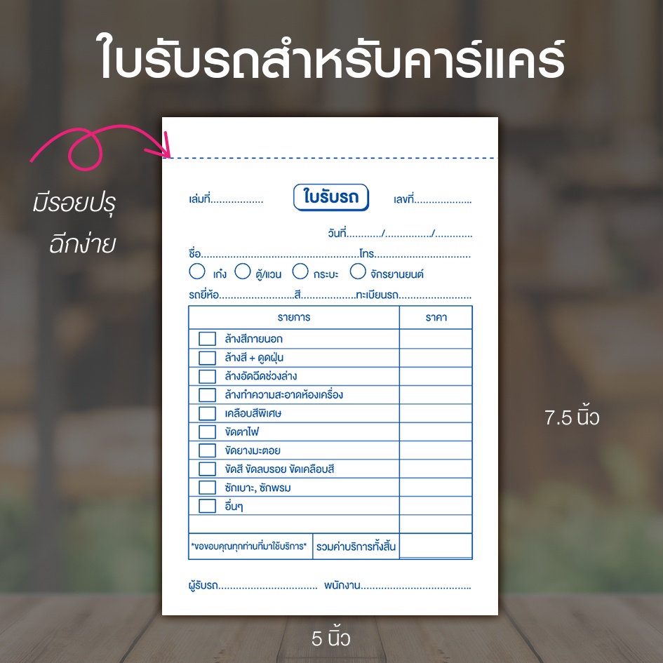 บิลรับรถ ใบรับรถ ใบล้างรถ คาร์แคร์ แบบฟอร์มใบรับรถสำหรับคาร์แคร์ คูปองรับรถ ขนาด 7.5 x 5 นิ้ว