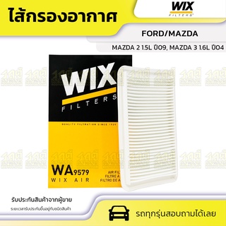 WIX ไส้กรองอากาศ FORD/MAZDA: MAZDA 2 1.5L ปี09, MAZDA 3 1.6L ปี04 มาสด้า 2 1.5L ปี09, มาสด้า 3 1.6L ป