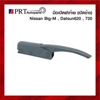 มือเปิดฝาท้าย มือเปิดกระบะท้าย มือเปิดฝาข้าง NISSAN BIG-M, DATSUN620/720 นิสสัน บิ๊กเอ็ม ดัทสัน620/720 1ชิ้น