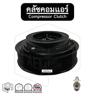 คลัชคอมแอร์ [ TT VIGO 10PA ] Compressor Clutch ชุดคลัชคอมแอร์ หน้าคลัชคอมแอร์ พู่เลย์คอม พู่เลย์คอมแอร์