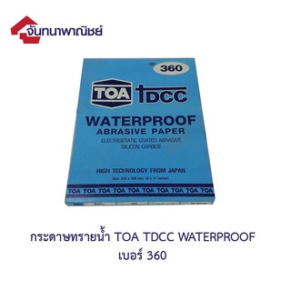 ทีโอเอ DCC กระดาษทรายน้ำ No.360 (บรรจุ 3 แผ่น)