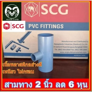 ยกลัง 40 ตัว สามทาง 2 นิ้ว ลด 6 หุน สีเทา ตราช้าง SCG