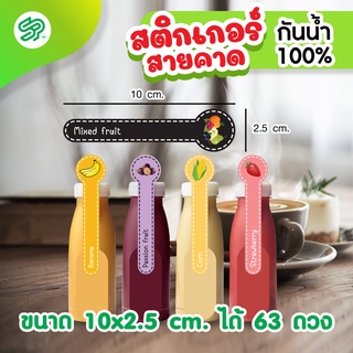 สติกเกอร์สายคาด ผลไม้ สติกเกอร์กันน้ำ 100%💦 ติดสินค้า สายคาด 2.5x10 cm.