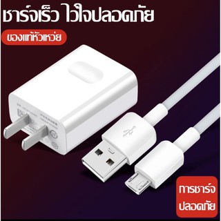 ชุดชาร์จหัวเหว่ยของแท้สายชาร์จ+หัวชาร์จ5V/2A Micro USB Fast Charger รองรับรุ่นY3,Y5,Y6,Y7,Y7Pro,Y9,Nova2i,3i