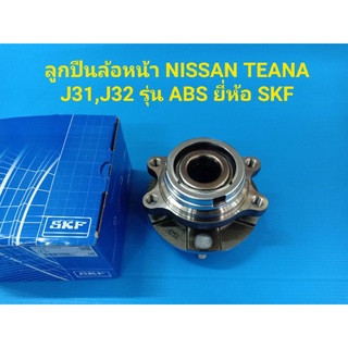 ลูกปืนล้อหน้า NISSAN TEANA J31,J32 รุ่น ABS ยี่ห้อ SKF