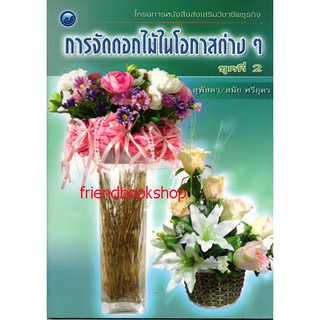 -การจัดดอกไม้ในโอกาสต่างๆ ชุดที่ 2-