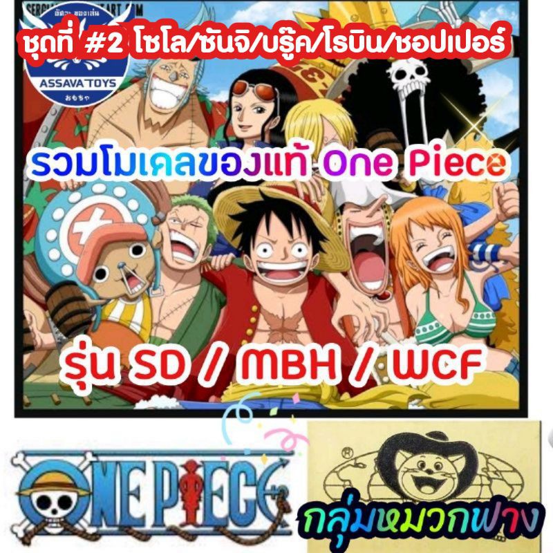 รวม โมเดลของแท้💥จากญี่ปุ่น กลุ่มโจรสลัดหมวกฟาง ชุดที่ #2  วันพีช One Piece รุ่น SD / MBH และ WCF ราคาถูก ของแท้ 100%