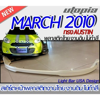 สเกิร์ตรถรอบคัน  MARCH 2010  ลิ้นหน้า หลัง ข้างและโป่งล้อ ทรง  AUSTIN พลาสติก ABS งานดิบ ไม่ทำสี (ไม่รวมไฟทับทิม)