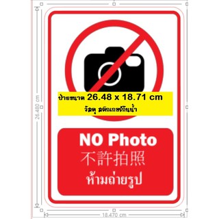 ป้ายเตือน "ห้ามถ่ายรูป"