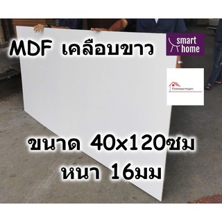 MDF เคลือบเมลามีน 2 ด้าน สีขาว 40x120ซม หนา 16มม - ไม้อัด เคลือบขาว ใช้ทำ เฟอร์นิเจอร์ หน้าโต๊ะ ท็อป บานตู้ ชั้นวางของ