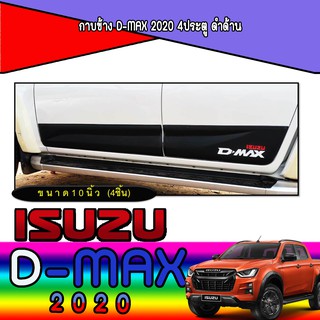 กาบข้าง อีซูซุ ดีแม็คซ์ Isuzu D-max 2020 4ประตู ดำด้าน