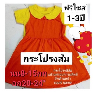 # โกโกวา กระโปรงส้มสุดฮิต squid game เป็นผ้า TK เป็นขนาด free size เด็ก 1-3 ปี 10 ถึง 15 กิโลโดยประมาณ