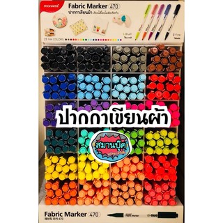 ปากกาเขียนผ้า โมนามิ monami สีสะท้อนแสงรุ่น 470 มีหลายสี Fabric Marker Fabric Pen