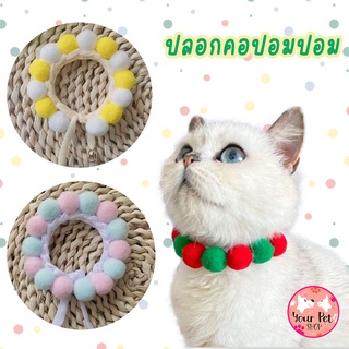 ปลอกคอปอมปอม ปลอกคอแมว ปลอกคอหมา ปลอกคอลูกหมา ปลอกคอหมาเล็ก Pom Pom Collar สก็อตติช โฟลด์ เปอร์เซีย สีสวาด ขาวมณี