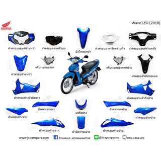 ชุดสี Wave125i (2010) ไฟเลี้ยวบังลม สีน้ำเงิน แท้ ศูนย์ ชุด 19 ชิ้น