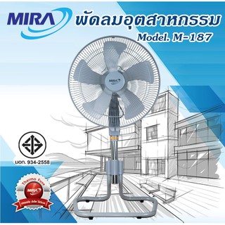 MIRA มิร่า พัดลมอุตสาหกรรมปรับระดับได้ ขนาด 18 นิ้ว รุ่น M-187 *รับประกัน2ปี*