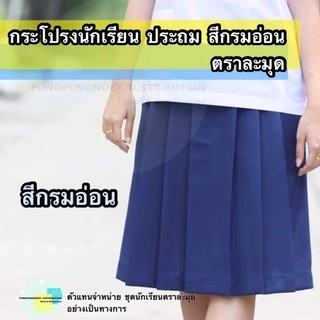กระโปรงนักเรียน สีกรมอ่อน 6 จีบ (ประถม) ผ้าดีวาย (ผ้ามัน) ตราละมุด