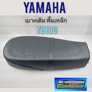 เบาะ yb100 เบาะนั่ง yb100 เบาะ yamaha yb100 พื้นเหล็ก แบบตรงรุ่น 1ใช