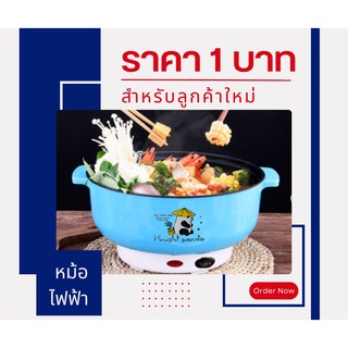 (ลูกค้าใหม่ 1 บาท) หม้ออเนกประสงค์ หม้อไฟฟ้า หม้อสุกี้ ต้ม ผัด แกง ทอด 22 CM เทปล่อน