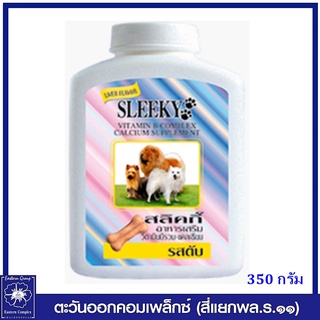 *SLEEKY สลิคกี้ วิตามินบีรวมและแคลเซียม รสตับ สำหรับสุนัขทุกสายพันธุ์ 350 กรัม 1123