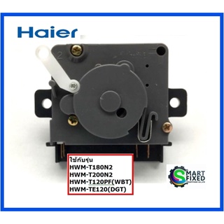 ลานนาฬิกาเครื่องซักผ้าไฮเออร์/Spin timer/Haier/00330501018/อะไหล่แท้จากโรงงาน