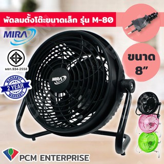 MIRA [PCM] พัดลมเทอร์โบ ขนาด 8 นิ้ว รุ่น M-80