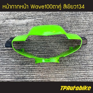 หน้ากากหน้า Wave100 เวฟ100ตาคู่ เวฟ100S-110S สี เขียว134 เขียวตอง /เฟรมรถ กรอบรถ แฟริ่ง ชุดสี