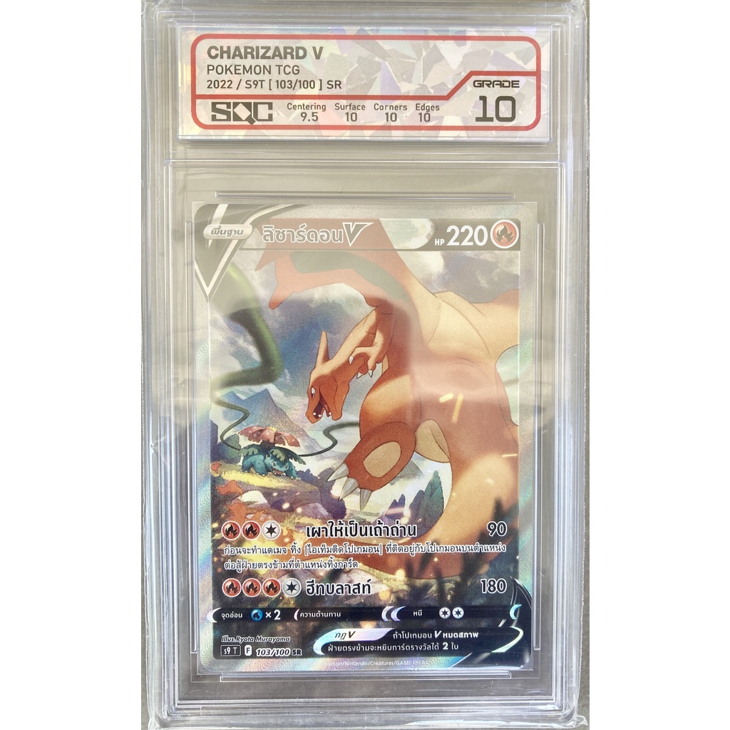 [ของแท้] ลิซาร์ดอน V (SR) S9 T 103/100 การ์ดเกรด SQC 10 การ์ดโปเกม่อน ภาษาไทย Pokemon Trading Card G