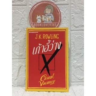 เก้าอี้ว่าง : The Casual Vacancy J.K. Rowling