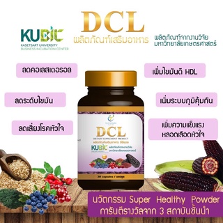 🔥ล็อตใหม่ expปี25 📌ส่งฟรี  DCL ดีซีแอล งานวิจัย ม.เกษตร ลดไขมัน สารสกัดจากข้าวโพดม่วง (30 แคปซูล)