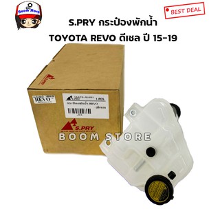 S.PRY กระป๋องพักน้ำพร้อมฝาปิด TOYOTA REVO ดีเซล ปี15-19 เบอร์ J81