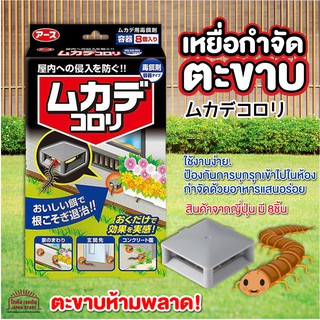 [พร้อมส่ง]ตะขาบห้ามพลาด เหยื่อกำจัดตะขาบ ออกแบบมาเพื่อตะขาบโดยเฉพาะ ตะขาบ กิ้งกือ กำจัดได้ 100%สินค้าจากญี่ปุ่น มี 8ชิ้น