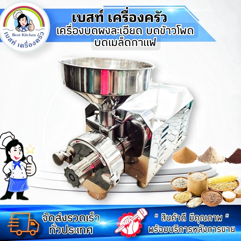 เครื่องบดผงละเอียด สำหรับบดผงละเอียดสำหรับอาหารทุกชนิด ข้าวสาร กาแฟ เครื่องเทศ พริกไทย พริกลาบ