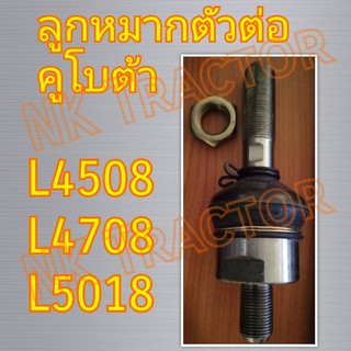 ลูกหมากตัวต่อ คูโบต้า L4508 / L4708 / L5018 (Kubota) (ตัวต่อลูกหมาก ลูกหมากคันชัก ลูกหมากคันส่ง ลูกหมากบังคับเลี้ยว ลูกหมากล้อหน้า)